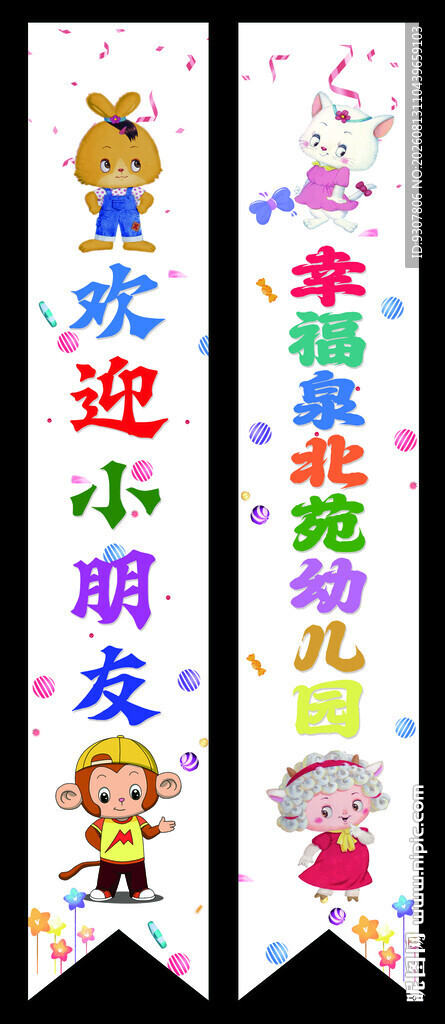 欢迎小朋友横幅装饰