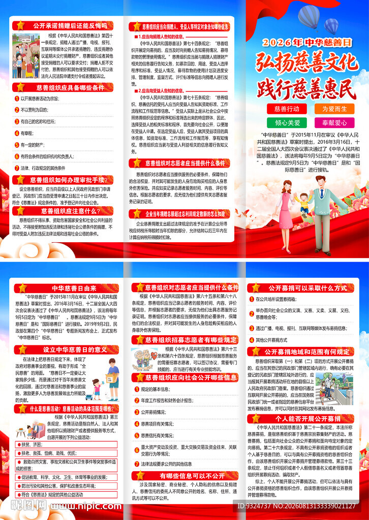 2026年中华慈善日三折页