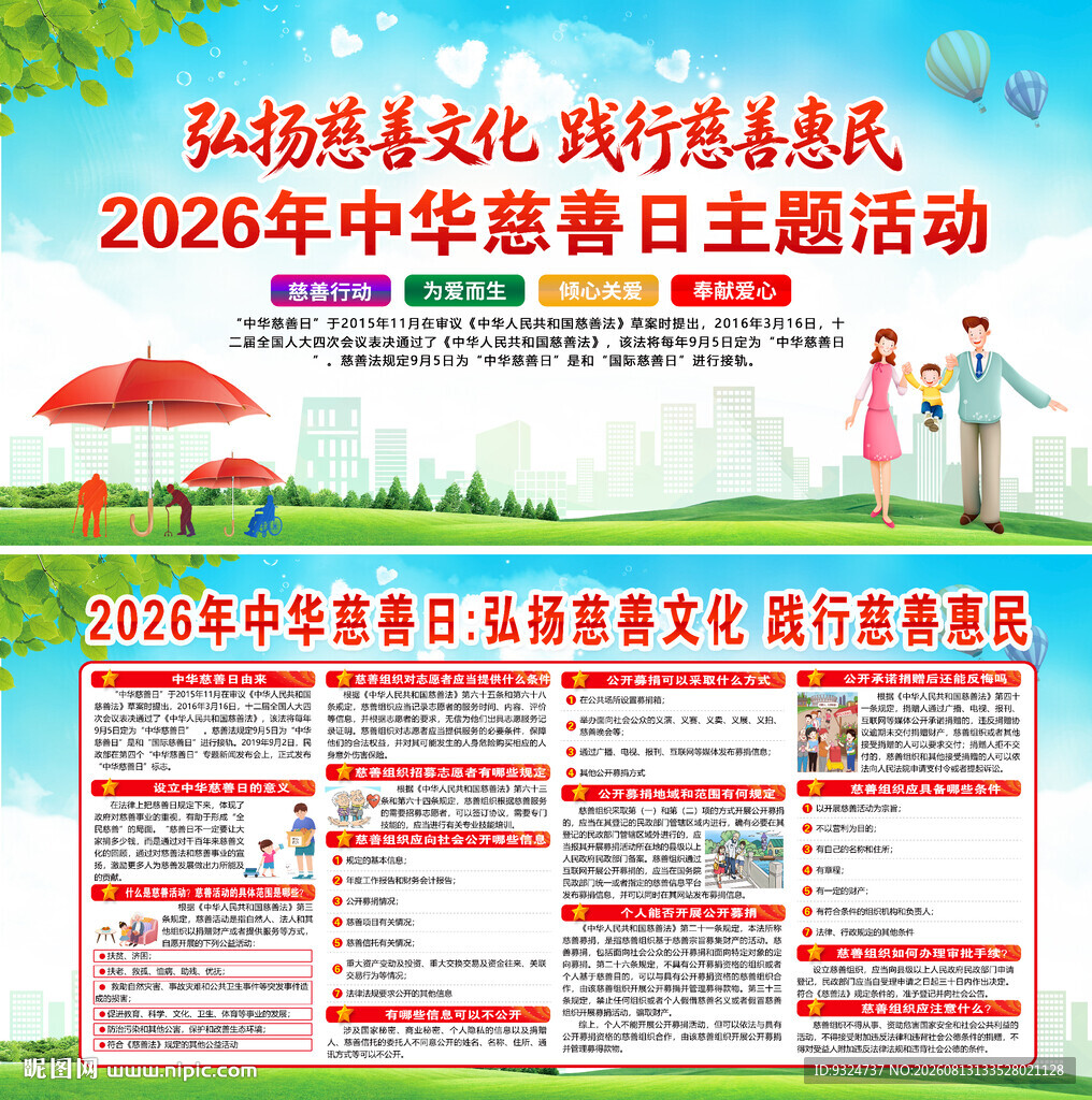 2026年中华慈善日