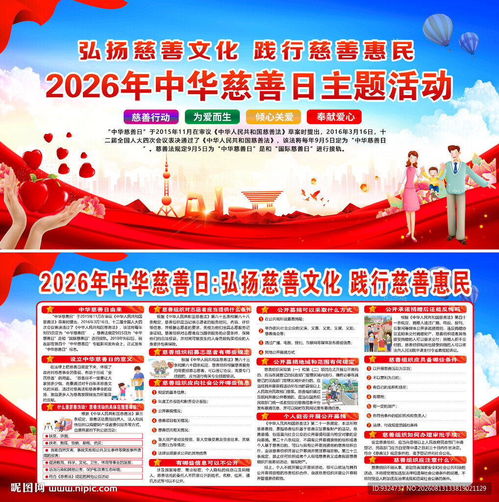2026年中华慈善日