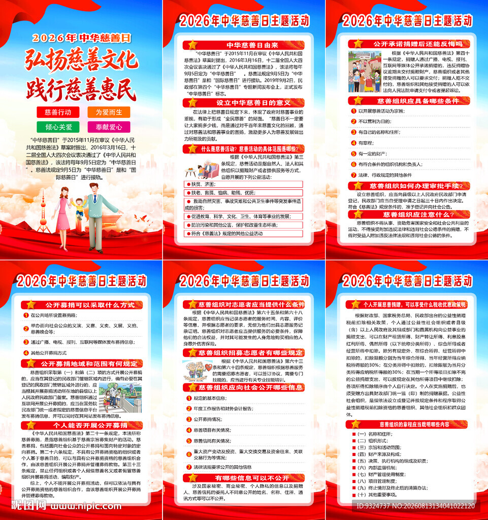 2026年中华慈善日海报