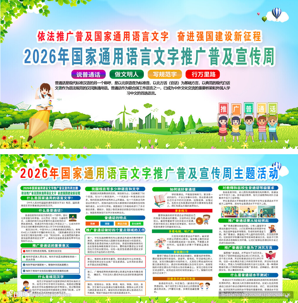 2026语言文字推广普及宣传周