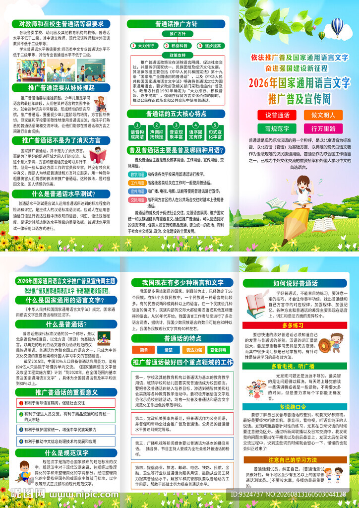 2026语言文字推广普及宣传周