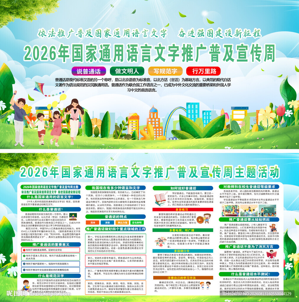 2026语言文字推广普及宣传周