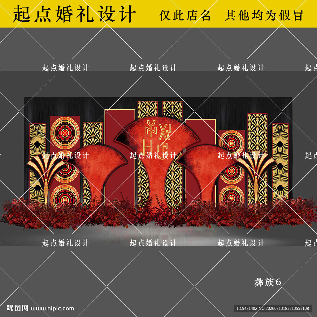 高端彝族婚礼舞台背景设计