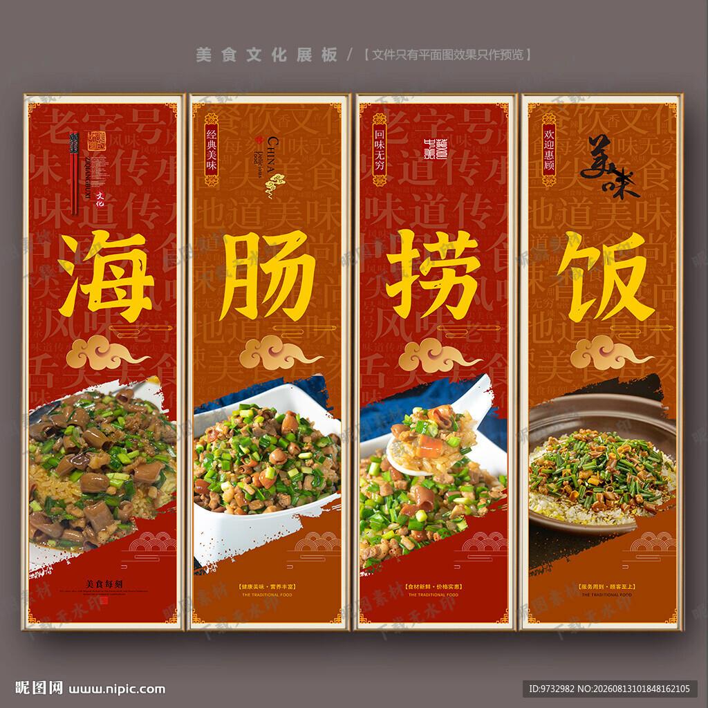 海肠捞饭