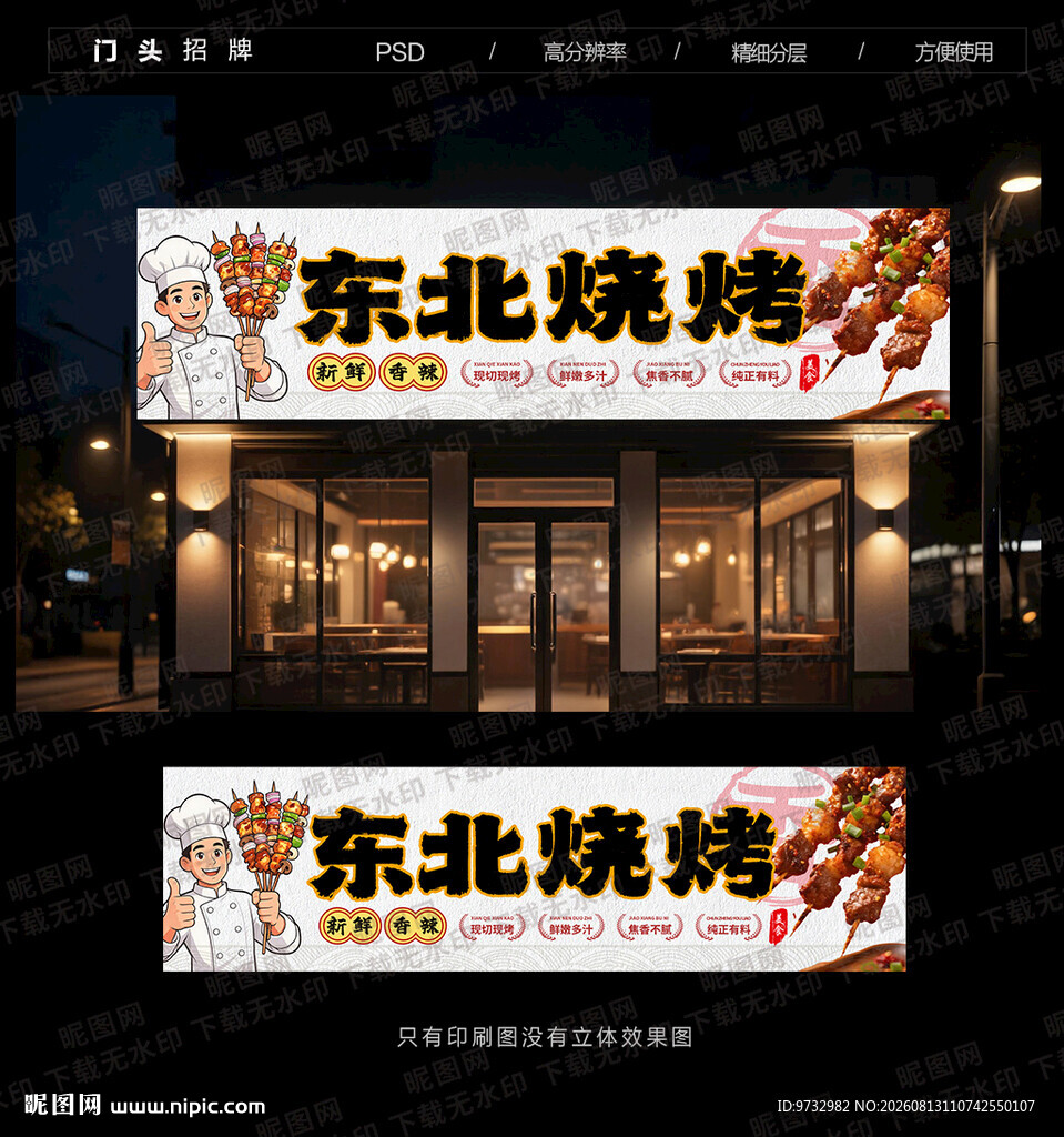 东北烧烤
