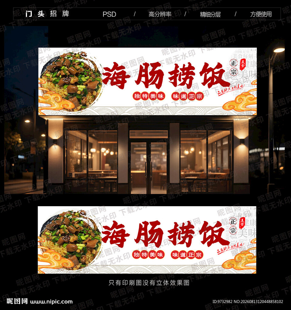 海肠捞饭门头