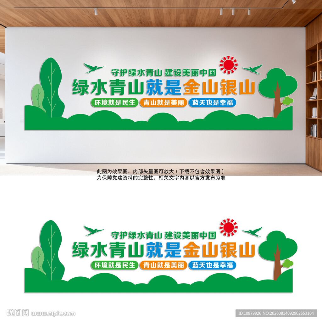 绿水青山就是金山银山文化墙