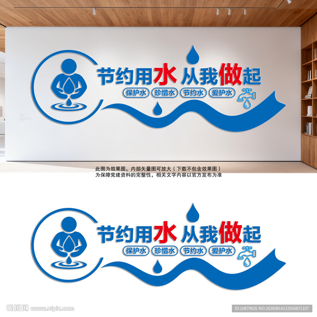 节约用水从我做起文化墙