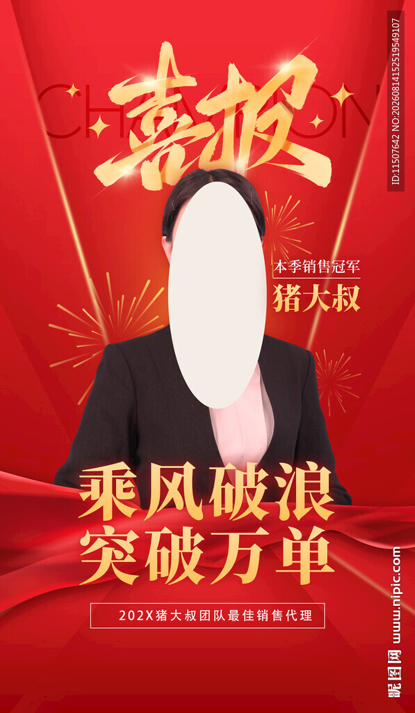 乘风破浪喜报单页设计
