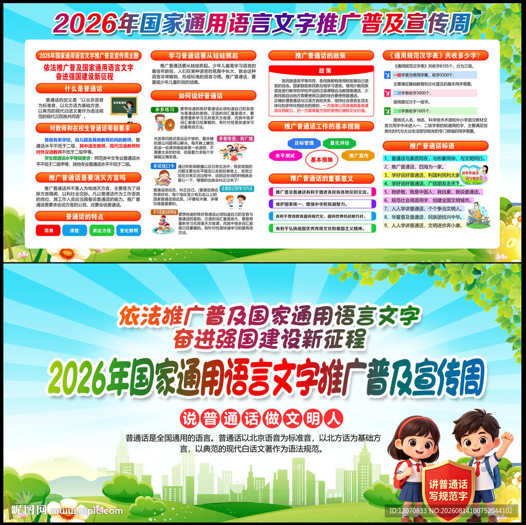 2026年推广普通话宣传周