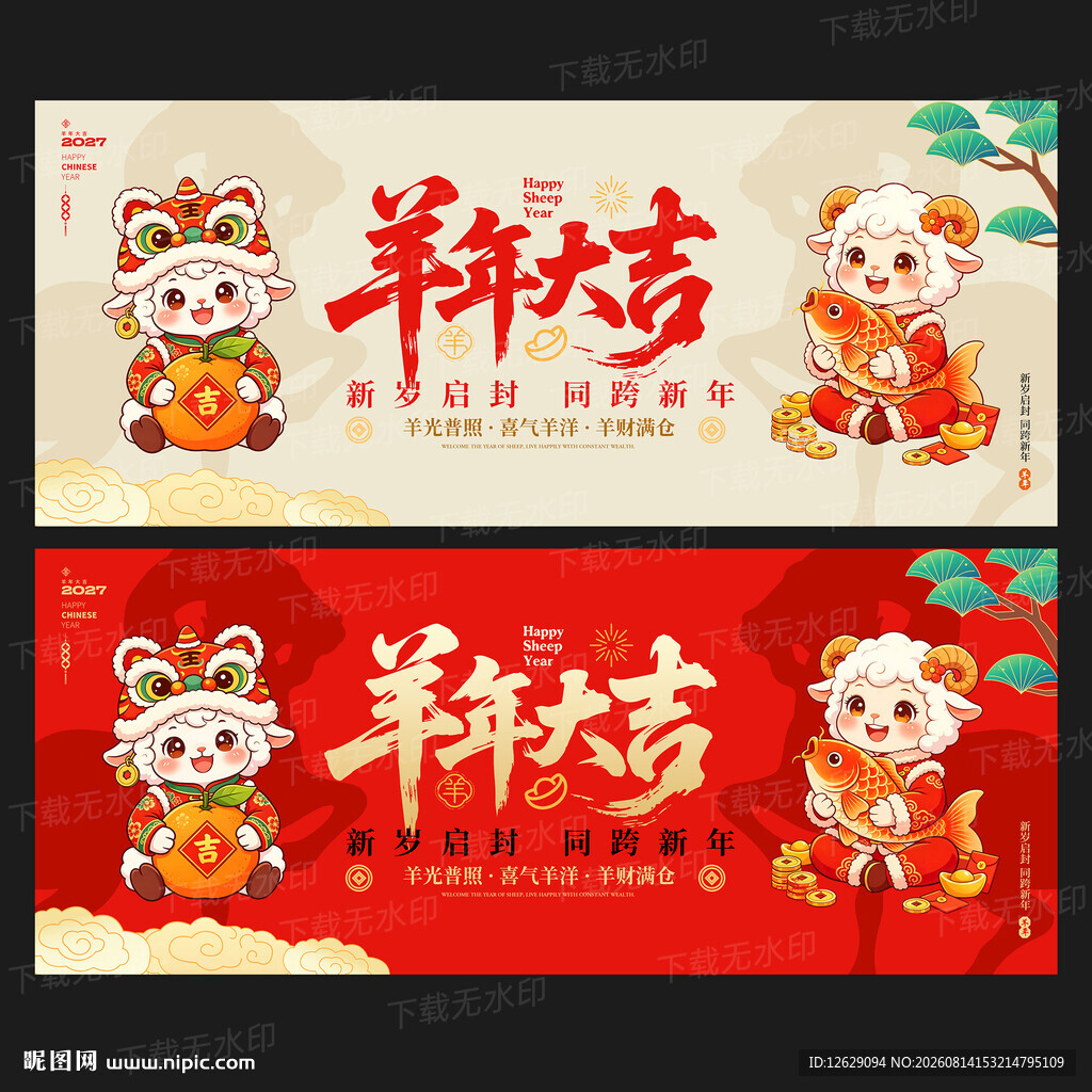 2027羊年
