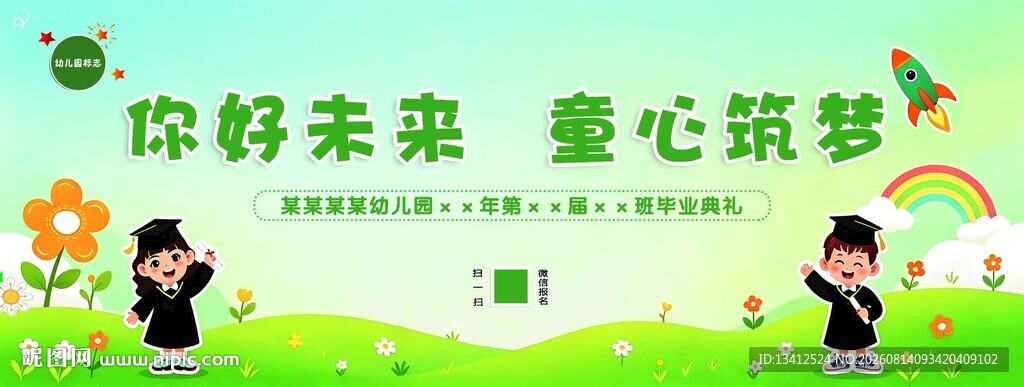 幼儿园毕业幕布