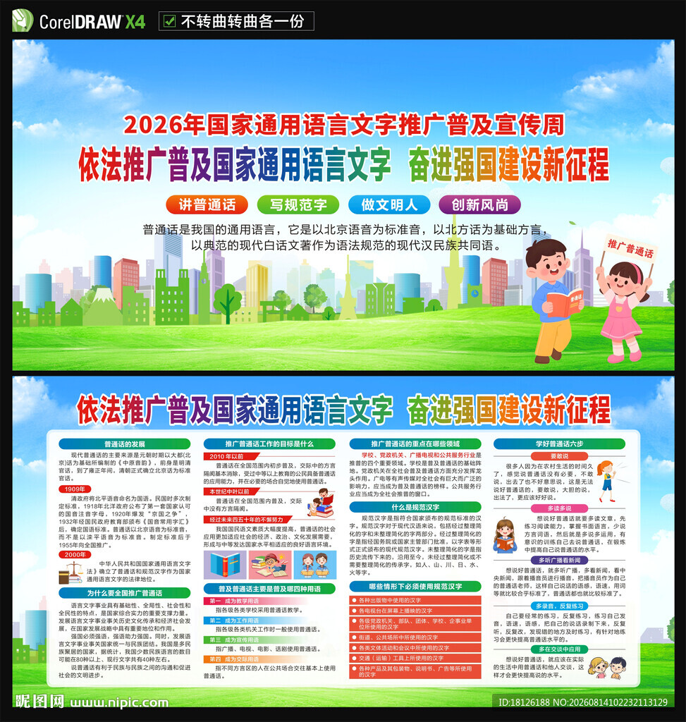 2026年推广普通话宣传周