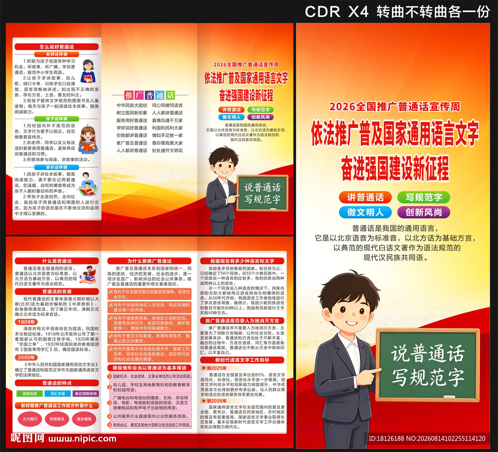 语言文字推广普及宣传周三折页