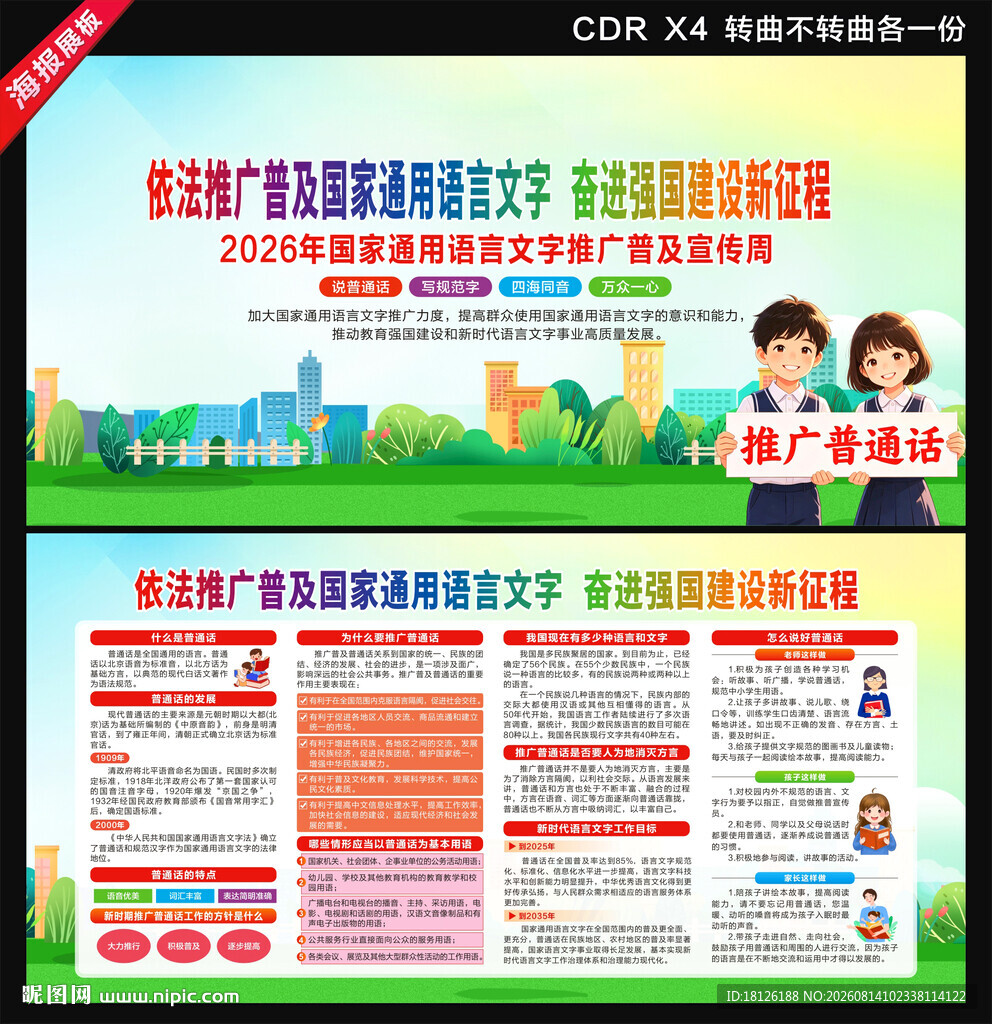 2026语言文字推广普及宣传周