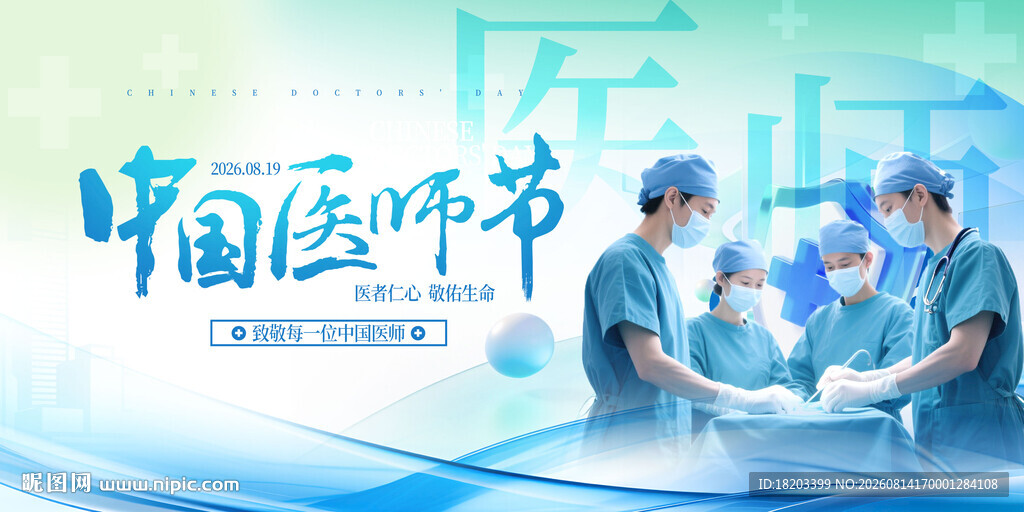 中国医师节