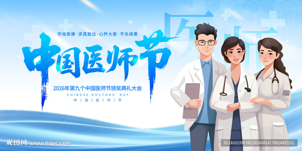 819医师节
