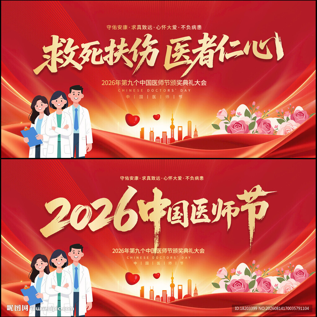 2026中国医师节
