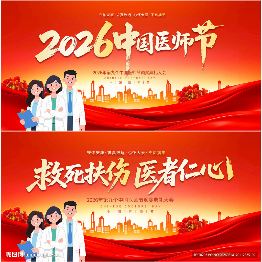 中国医师节
