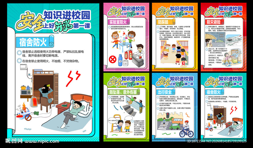 安全知识进校园海报