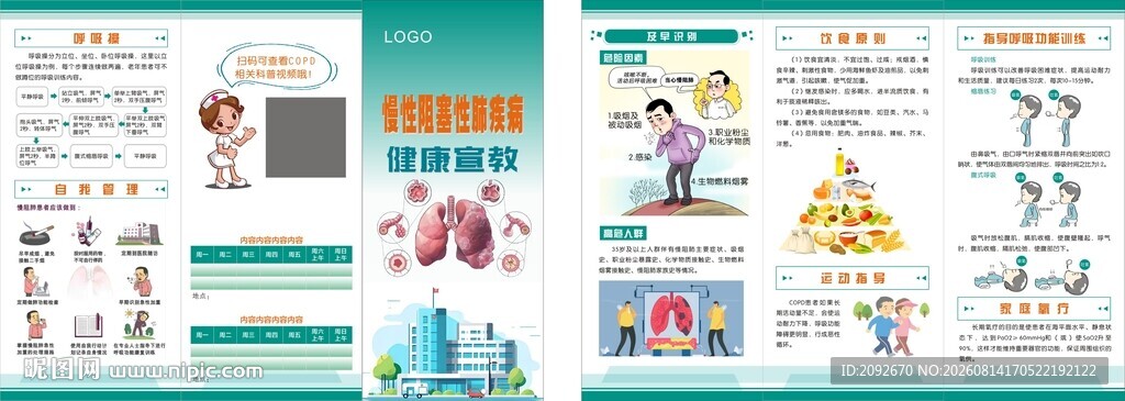 慢性阻塞性肺疾病健康教育折页