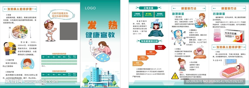 发热健康教育折页