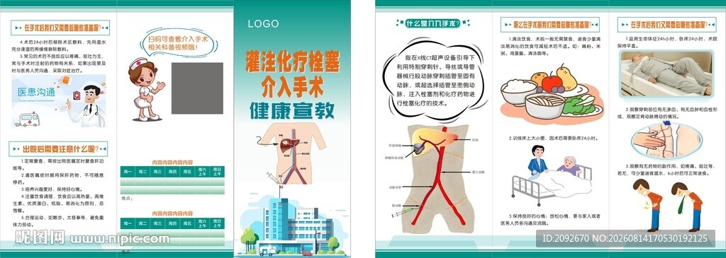 灌注化疗栓塞介入健康教育折页
