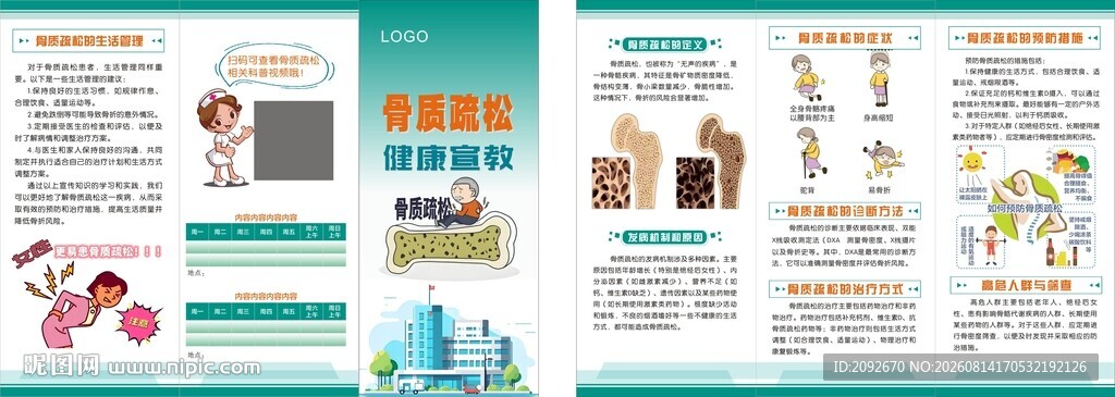 骨质疏松健康教育宣传页展示