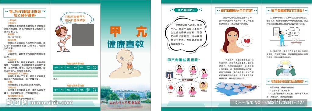 甲亢健康知识宣传页展示