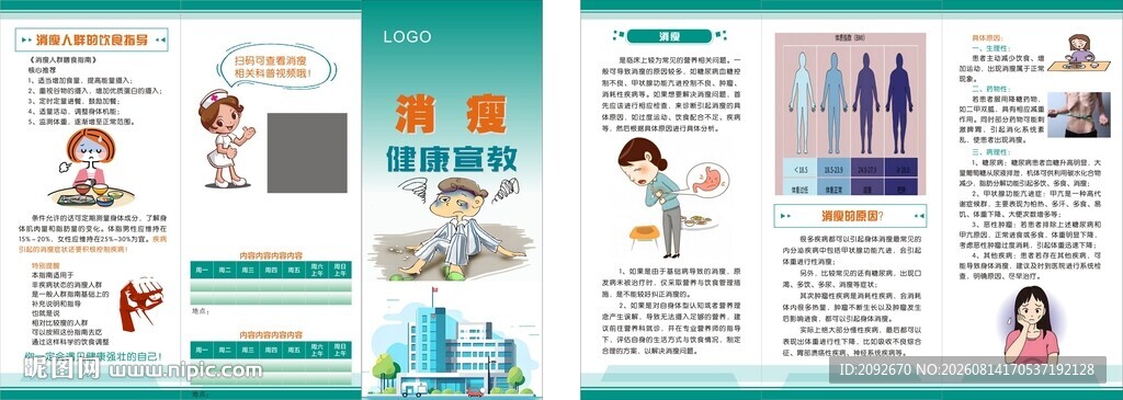 消瘦健康教育折页