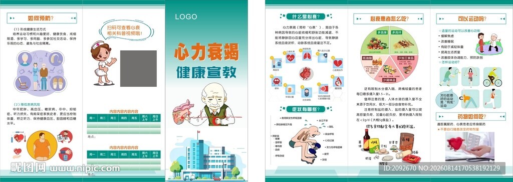 心力衰竭健康教育折页