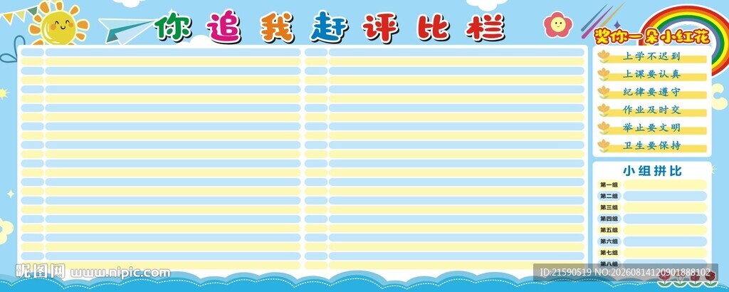你追我赶评比栏