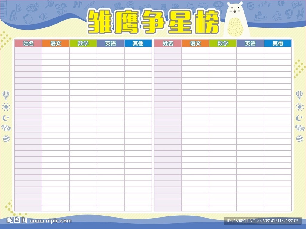 雏鹰争星榜