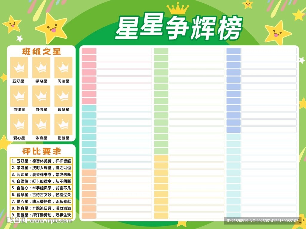 星星争辉榜