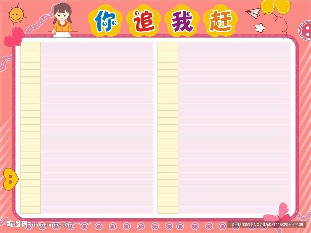 你追我赶