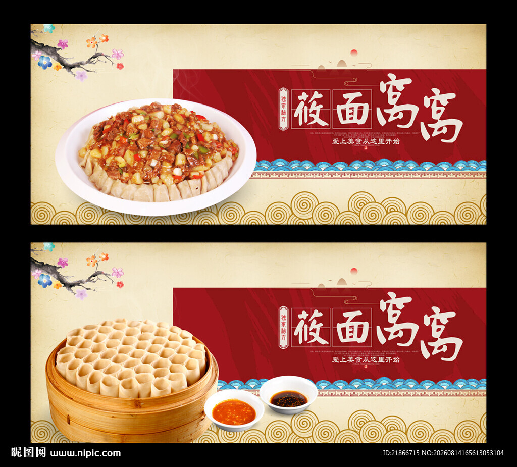 莜面窝窝