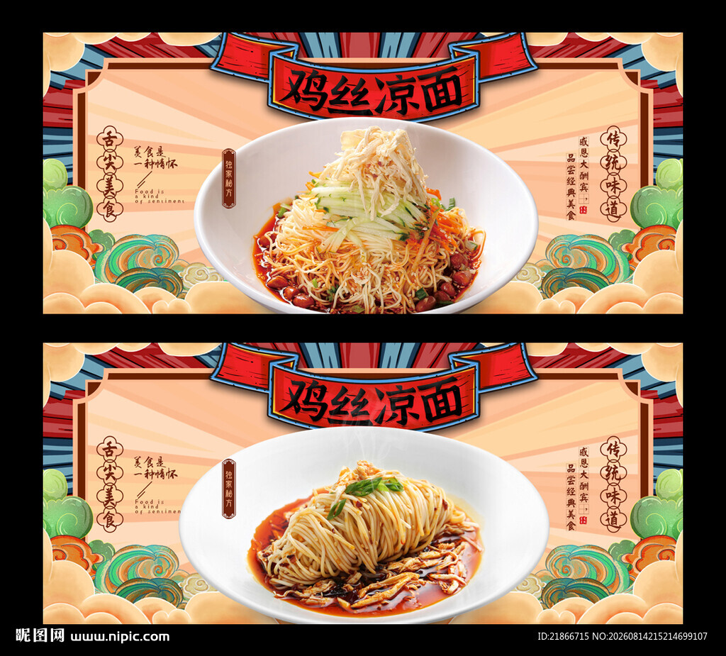 鸡丝凉面
