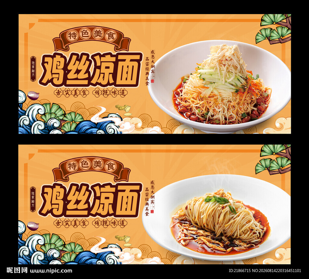 鸡丝凉面