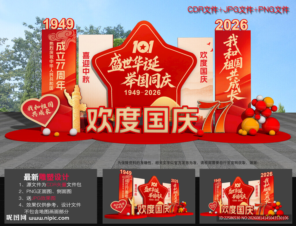 国庆节美陈