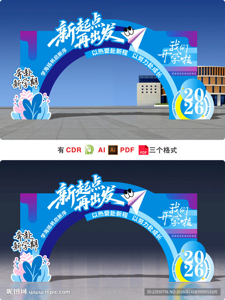 开学拱门
