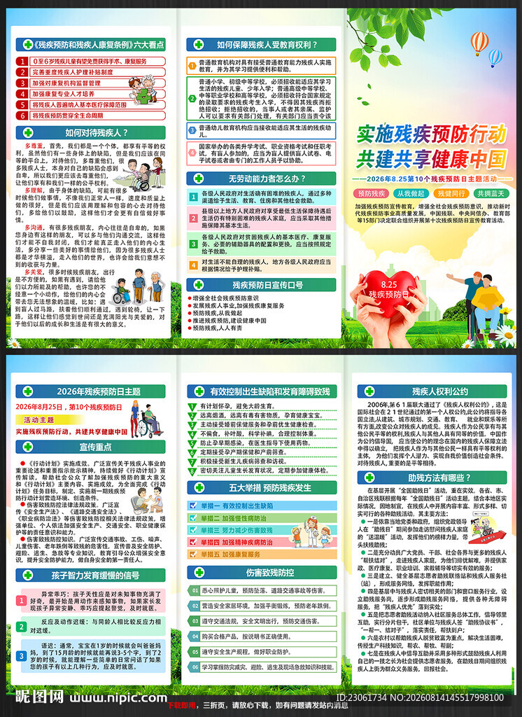 2026年残疾预防日
