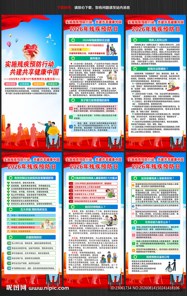残疾预防日