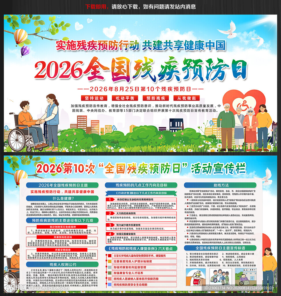 2026年残疾预防日主题海报