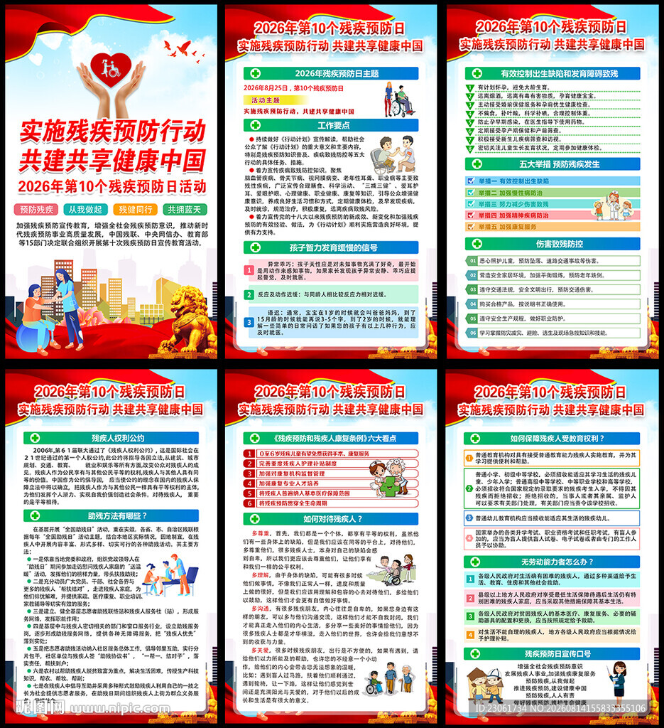 2026年第十个残疾预防日