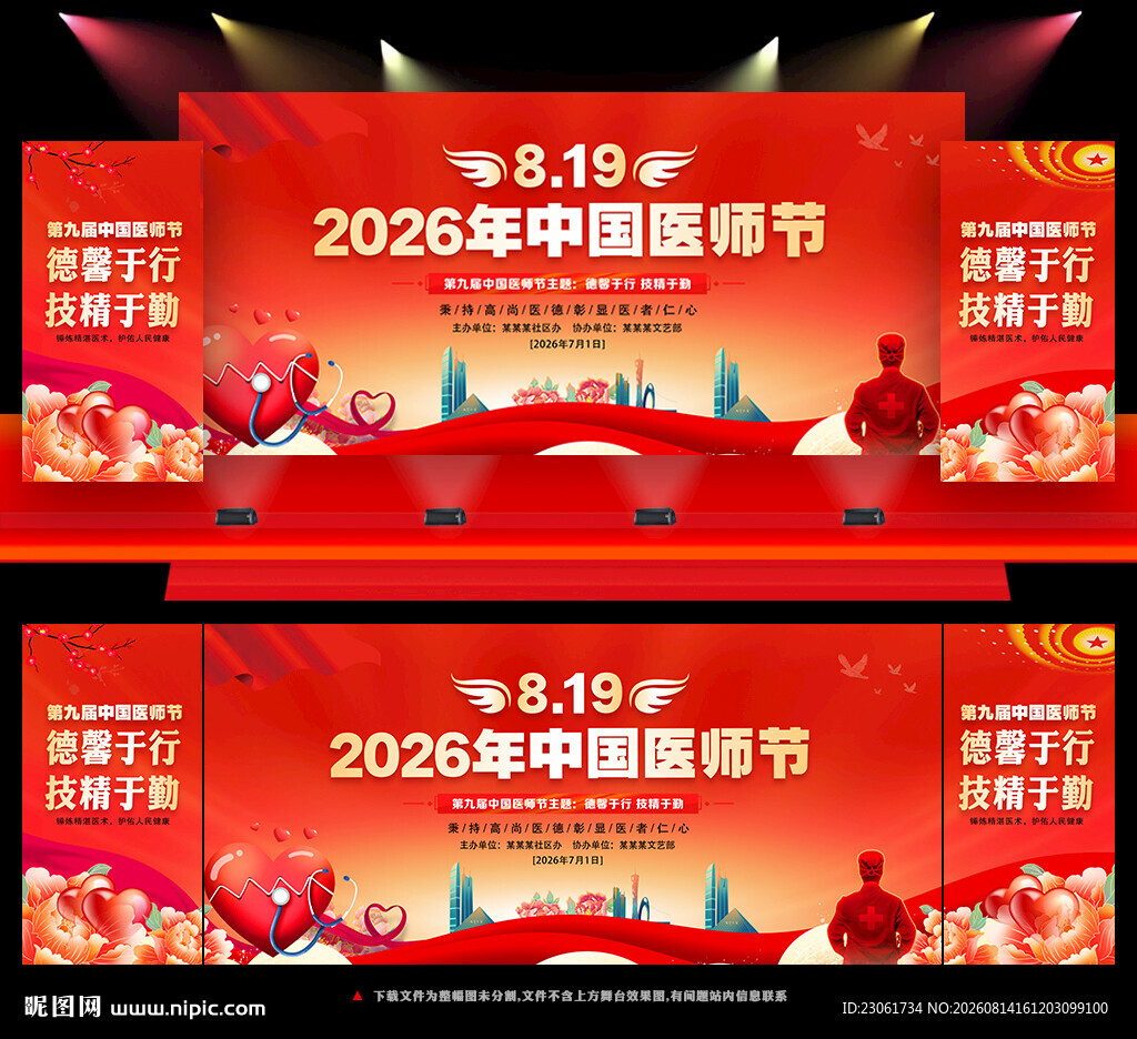 2026年中国医师节