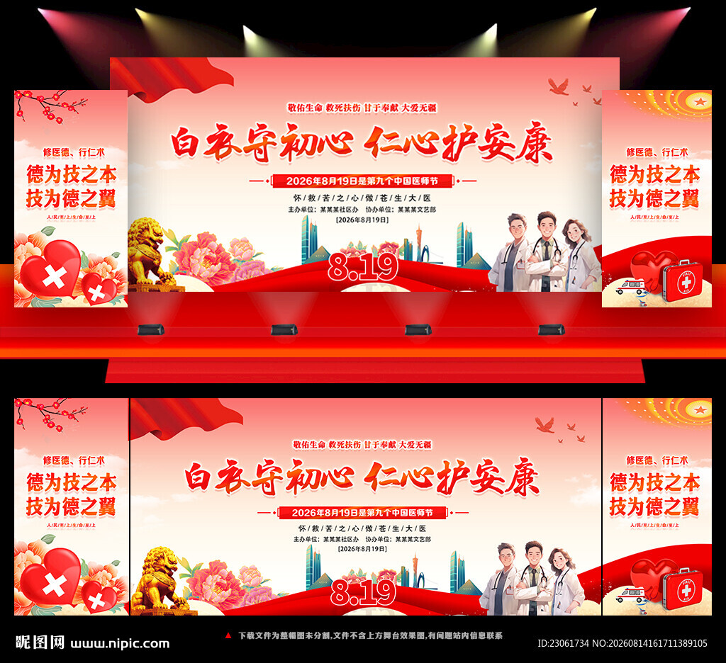 中国医师节晚会舞台背景