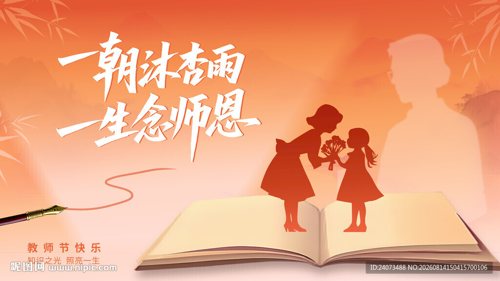教师节  