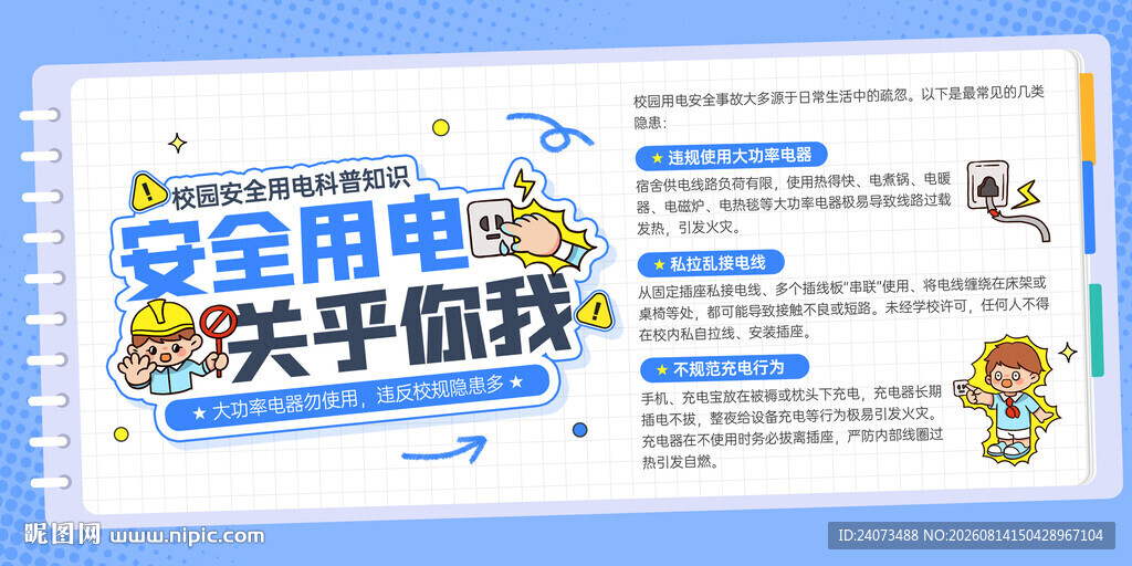 安全用电宣传手册封面
